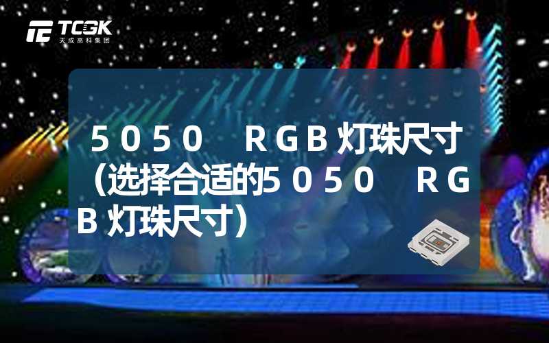 5050 RGB灯珠尺寸（选择合适的5050 RGB灯珠尺寸）